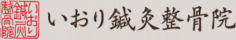 いおり鍼灸整骨院