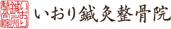 いおり鍼灸整骨院