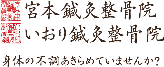 宮本鍼灸整骨院 いおり鍼灸整骨院 身体の不調あきらめていませんか？