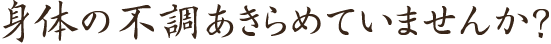 宮本鍼灸整骨院 いおり鍼灸整骨院 身体の不調あきらめていませんか？